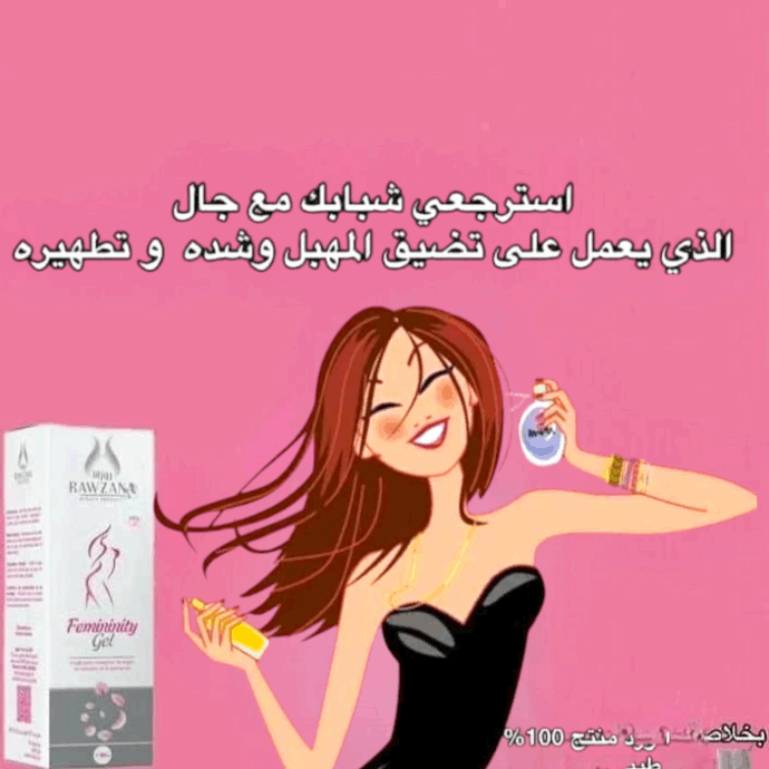⁦جل الأنوثة الحميمي⁩ - الصورة ⁦2⁩